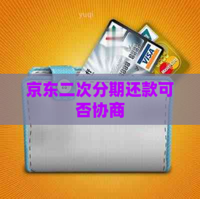 京东二次分期还款可否协商