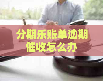 账单逾期怎么办