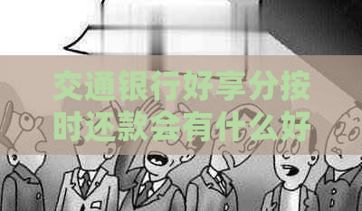 交通银行好享分按时还款会有什么好处呢