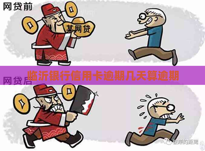 临沂银行信用卡逾期几天算逾期