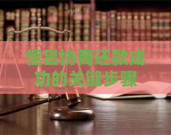 恒昌协商还款成功的关键步骤