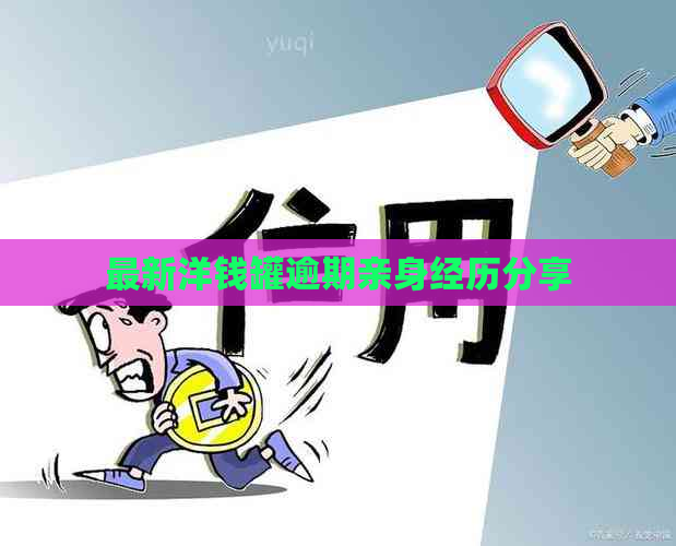 最新洋钱罐逾期亲身经历分享