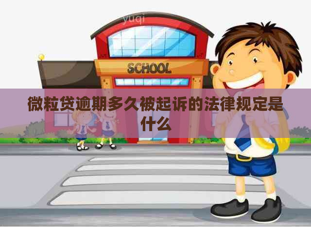 微粒贷逾期多久被起诉的法律规定是什么