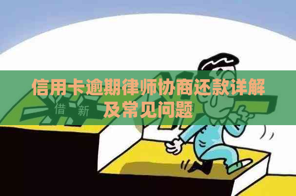 信用卡逾期律师协商还款详解及常见问题