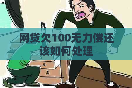 网贷欠100无力偿还该如何处理