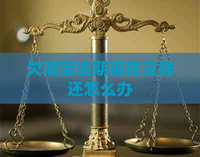 欠淘宝逾期现在没钱还怎么办