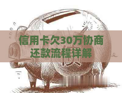 信用卡欠30万协商还款流程详解