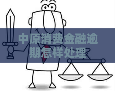 中原消费金融逾期怎样处理