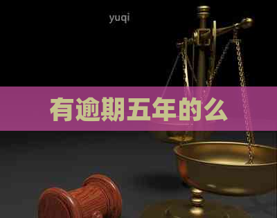 有逾期五年的么