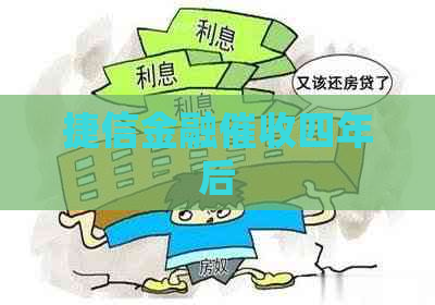 捷信金融四年后