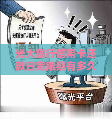 光大银行信用卡还款日宽限期有多久