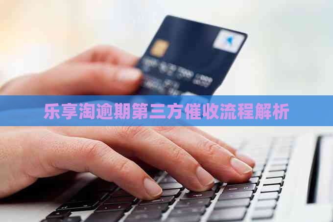 乐享淘逾期第三方流程解析