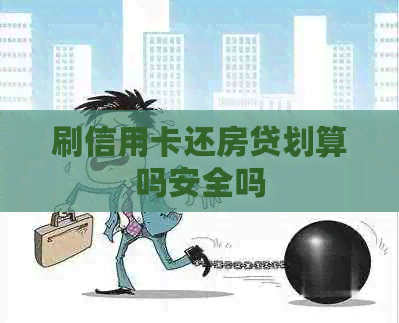 刷信用卡还房贷划算吗安全吗