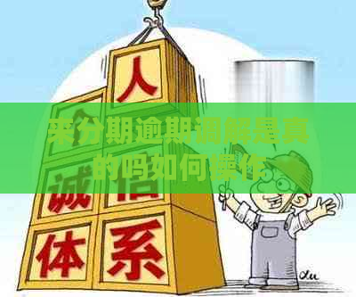 来分期逾期调解是真的吗如何操作