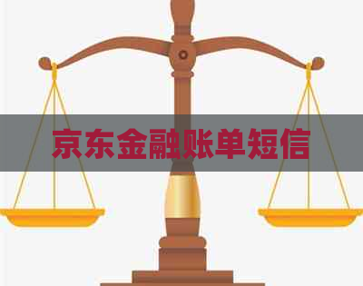 京东金融账单短信