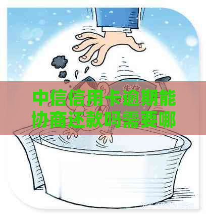中信信用卡逾期能协商还款吗需要哪些条件