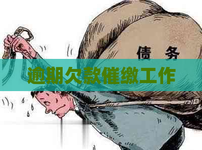 逾期欠款催缴工作