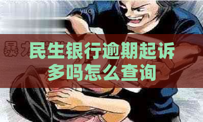 民生银行逾期起诉多吗怎么查询
