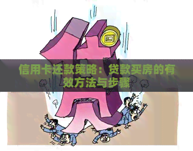 信用卡还款策略：贷款买房的有效方法与步骤