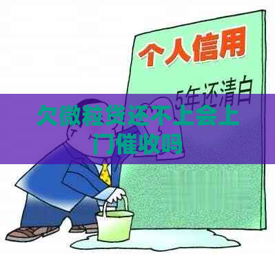 欠微粒贷还不上会上门吗