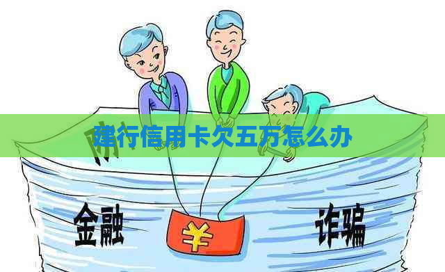 建行信用卡欠五万怎么办