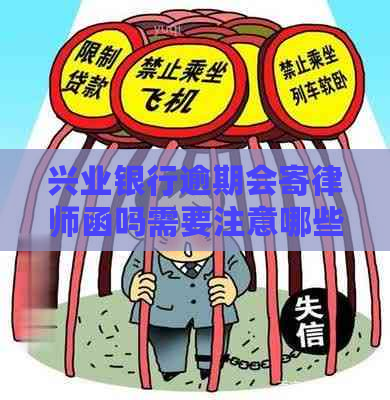 兴业银行逾期会寄律师函吗需要注意哪些事项