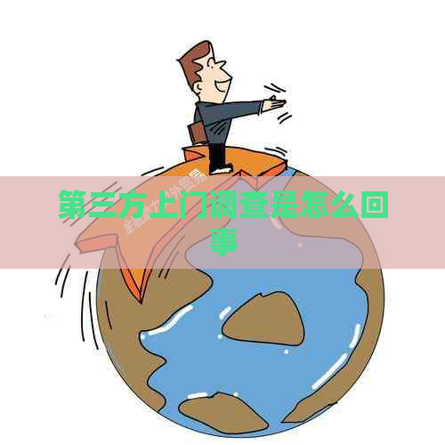 第三方上门调查是怎么回事