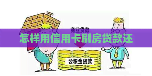 怎样用信用卡刷房贷款还