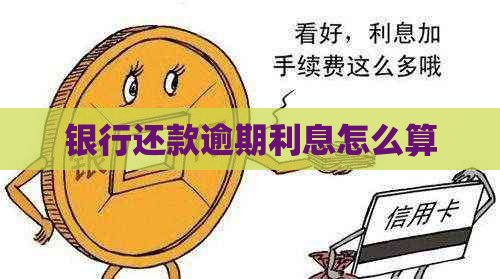 银行还款逾期利息怎么算