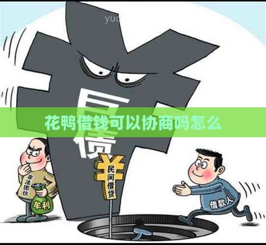 花鸭借钱可以协商吗怎么