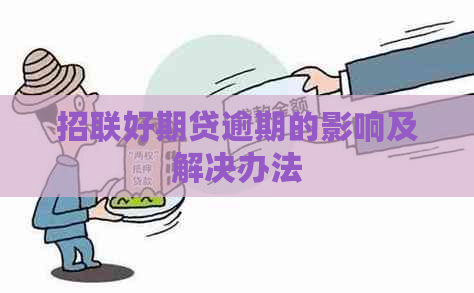 招联好期贷逾期的影响及解决办法