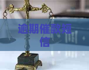 逾期催款短信