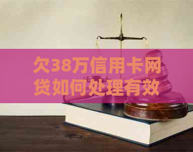 欠38万信用卡网贷如何处理有效果