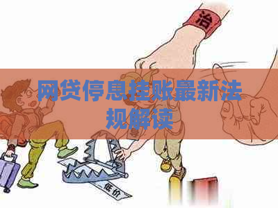 网贷停息挂账最新法规解读