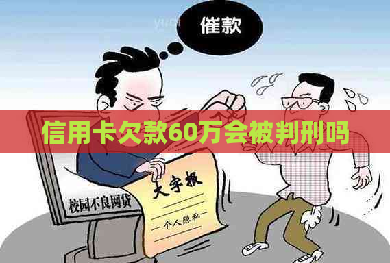 信用卡欠款60万会被判刑吗