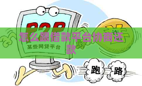 怎么跟借款平台协商还款