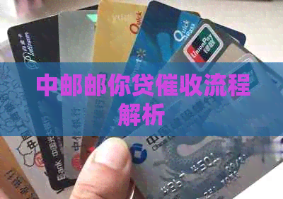 中邮邮你贷流程解析