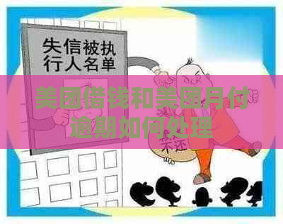 美团借钱和美团月付逾期如何处理