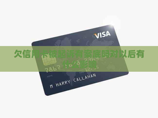 欠信用卡被起诉有案底吗对以后有什么影响
