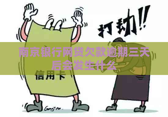 南京银行网贷欠款逾期三天后会发生什么