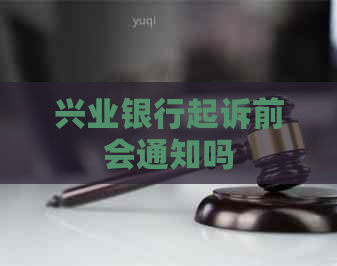 兴业银行起诉前会通知吗