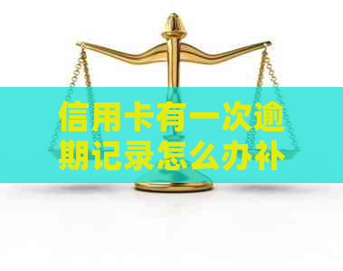 信用卡有一次逾期记录怎么办补救措施