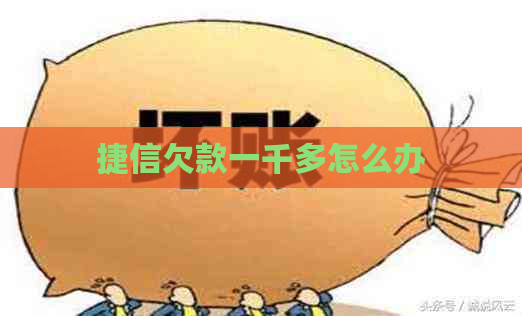 捷信欠款一千多怎么办