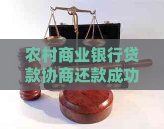 农村商业银行贷款协商还款成功案例