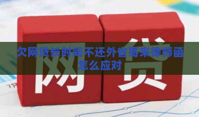 欠网贷长时间不还外省寄来律师函怎么应对