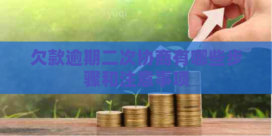 欠款逾期二次协商有哪些步骤和注意事项