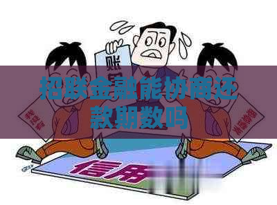招联金融能协商还款期数吗