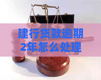 建行贷款逾期2年怎么处理