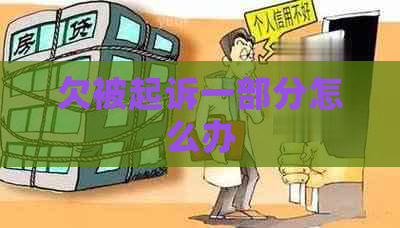 欠被起诉一部分怎么办