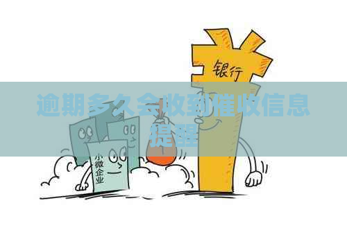 逾期多久会收到信息提醒